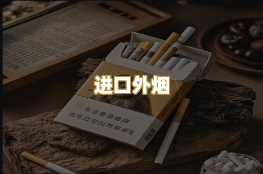 进口外烟
